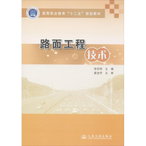 [M]路面工程技术-9787114110047