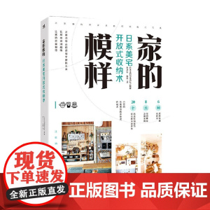 家的模样 日系美宅开放式收纳术 日本主妇与生活社 著 家居