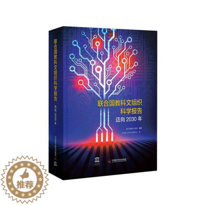 [醉染正版]正邮 联合国教科文组织科学发展报告:迈向2030年 书店 社会科学书籍 读乐尔书
