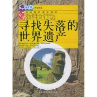 正版新书]寻找失落的世界遗产/教科文行动魏斌9787543922853
