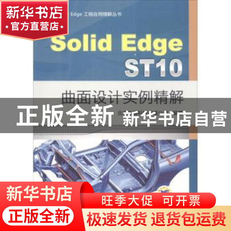 正版 Solid Edge ST10曲面设计实例精解 北京兆迪科技有限公司编