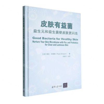 [N]皮肤有益菌(益生元和益生菌使皮肤更闪亮)(精)-9787302620648