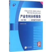 正版新书]产业专利分析报告(第45册高性能汽车涂料)杨铁军9787