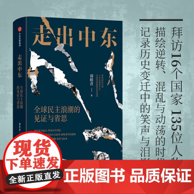 [正版]走出中东- 民主浪潮的见证与省思 周轶君著 中东与世界细读中东的过去与现在 采访古诗纪实报告文学