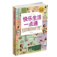 正版新书]快乐生活一点通:生活中来的10000个窍门常学辉 著978