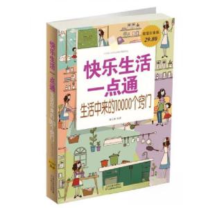 正版新书]快乐生活一点通:生活中来的10000个窍门常学辉 著978