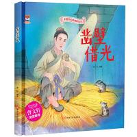 正版新书]中国传统故事好绘本:凿壁借光(精装绘本)海秋978755934