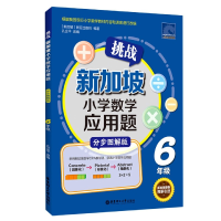 音像挑战新加坡小学数学应用题(6年级分步图解版)新亚出版社