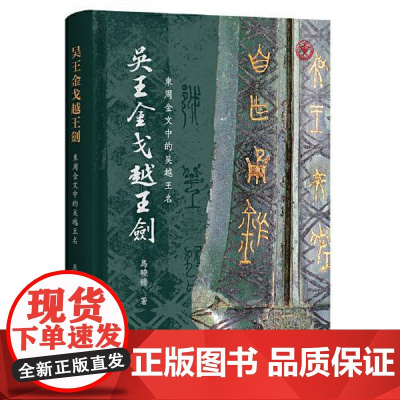 吴王金戈越王剑:东周金文中的吴越王名 上海古籍出版社
