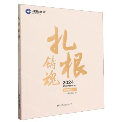 [N]扎根铸魂(2024年度报告)-9787522827131