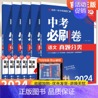 [5本套装]语数英物化 初中通用 [正版]2024版中考必刷卷真题分类集训数学语文英语物理化学政治历史地理生物小四门全国