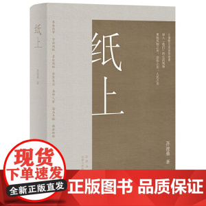 纸上(江南散文名家苏沧桑,用深情文字,重现风物之美、劳作之美、人民之美)