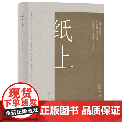 纸上(江南散文名家苏沧桑,用深情文字,重现风物之美、劳作之美、人民之美)