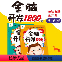 [正版]全脑开发600题5岁-6岁2册儿童早教图书籍左右脑潜能益智开发早教书幼儿园宝宝智力思维训练书学龄前儿童启蒙书籍