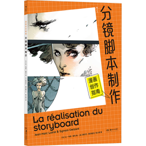 [M]漫画创作指南 分镜脚本制作-9787574603202