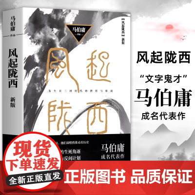 风起陇西 马伯庸成名代表作2021版 陈坤白宇郭京飞Angelababy等主演电视剧原著小说 诸葛亮北伐期间三国时代秘