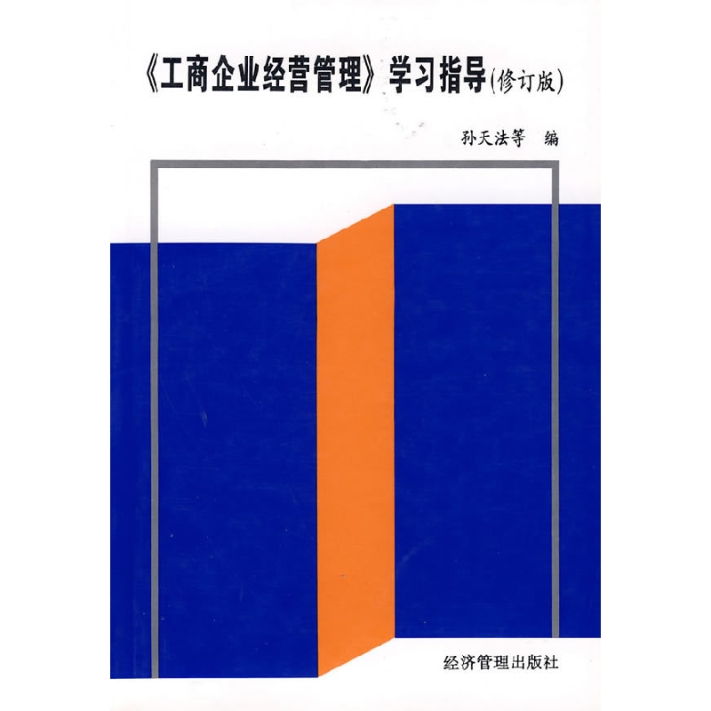 正版新书]《工商企业经营管理》学习指导(修订版)孙天法978780