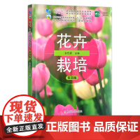 花卉栽培 第四版 孙曰波 高等职业教育农业农村部“十三五”规划教材 26186