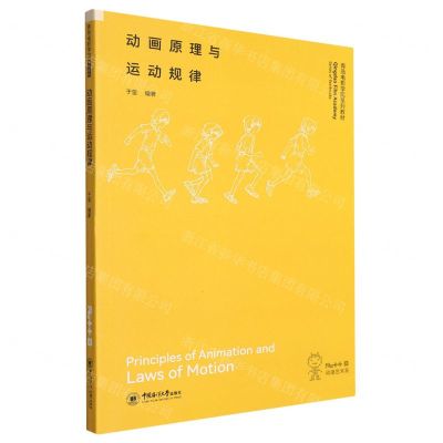 [N]动画原理与运动规律(动漫艺术系青岛电影学院系列教材)-9787567033429