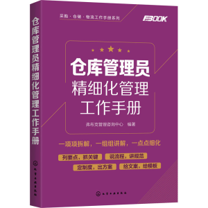 醉染图书仓库管理员精细化管理工作手册9787125384