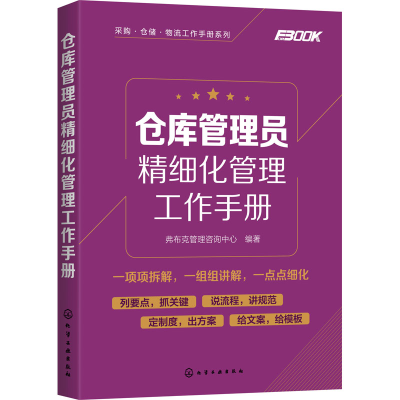 醉染图书仓库管理员精细化管理工作手册9787125384
