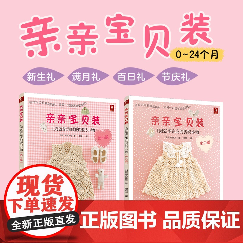 亲亲宝贝装 1周就能完成的钩针小物 贴心篇+快乐篇 河合真弓 手工编织钩针编织书 宝宝毛衣花样图案书籍 儿童毛衣毛线编织