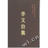 正版新书]李文治集/中国社会科学院学者文选中国社会科学院科研