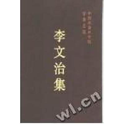 正版新书]李文治集/中国社会科学院学者文选中国社会科学院科研