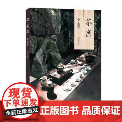 茶席:曼荼罗 池宗宪 (《茶席:曼荼罗》一书从唐、宋、元、明、清,一路走到现代, 生活读书新知三联书店 正版书籍