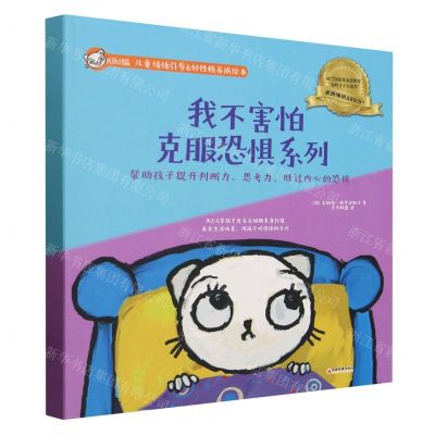[N]我不害怕克服恐惧系列(共5册Kiki猫儿童情绪引导&好性格养成绘本)-9787513676014