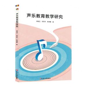 [N]声乐教育教学研究-9787230051736