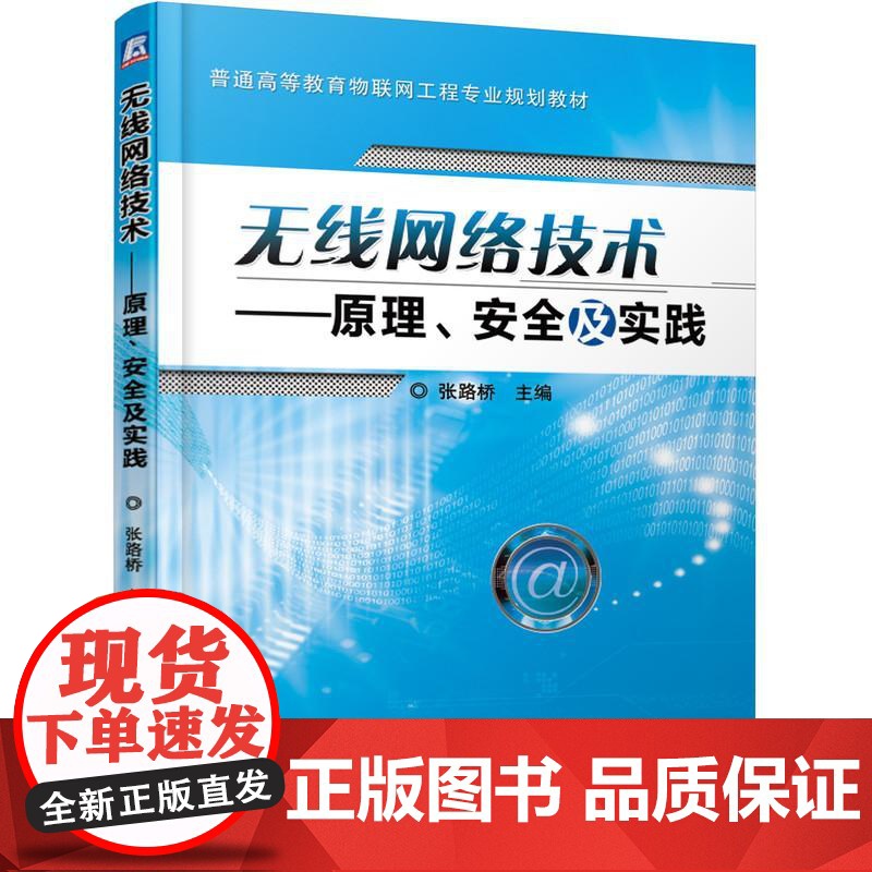机工 无线网络技术——原理、安全及实践 张路桥