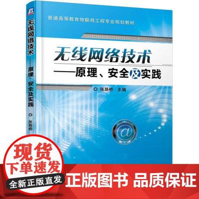 机工 无线网络技术——原理、安全及实践 张路桥