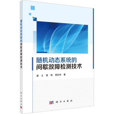 醉染图书随机动态系统的间歇故障检测技术9787030743541