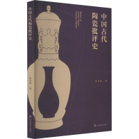 音像中国古代陶瓷批评史张甘霖