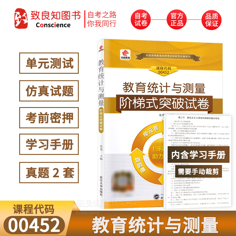 华职教育自学考试 00452教育统计与测量阶梯式突破试卷 单元综合测试仿真试题演练考前密押试卷附历年真题 学