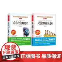 人类起源的演化过程+看看我们的地球 共2册