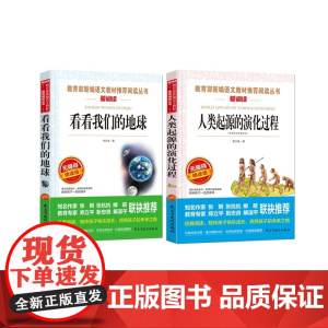 人类起源的演化过程+看看我们的地球 共2册