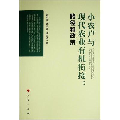 正版新书]小农户与现代农业有机衔接: 路径和政策戴中亮97870102