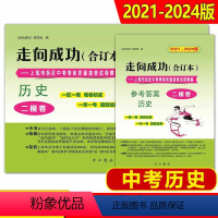 [2册含答案]历史 二模卷合订本 上海 历史 二模卷合订本 [正版]2021-2024年版走向成功上海市中考二模卷合订本