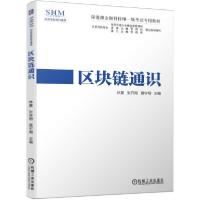 正版新书]深港澳金融科技师一级考试专用教材区块链通识林熹著;