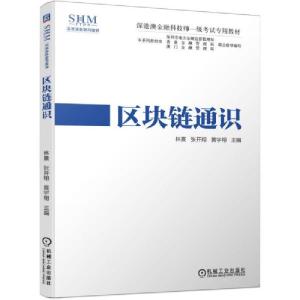 正版新书]深港澳金融科技师一级考试专用教材区块链通识林熹著;