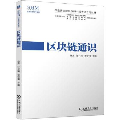 正版新书]深港澳金融科技师一级考试专用教材区块链通识林熹著;