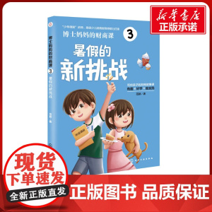 博士妈妈的财商课 3 暑假的新挑战 范颖 著 其它儿童读物少儿 正版图书籍 化学工业出版社