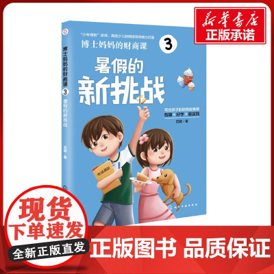博士妈妈的财商课 3 暑假的新挑战 范颖 著 其它儿童读物少儿 正版图书籍 化学工业出版社