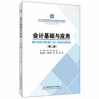 醉染图书会计基础与应用(第二版)9787563829620