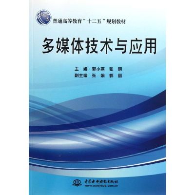 [M]多媒体技术与应用 (普通高等教育“十二五”规划教材)-9787508498553