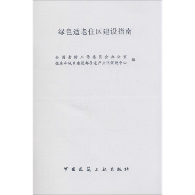[M]绿色适老住区建设指南-1511223988