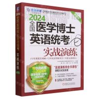 [N]2024全国医学博士英语统考实战演练(第15版卓越医学考博英语应试教材)-9787111736400