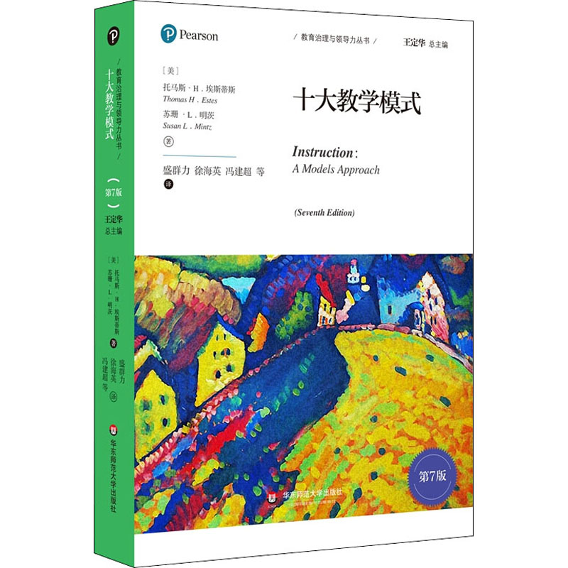 醉染图书十大教学模式 第7版9787567596887